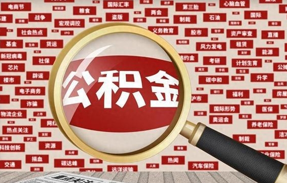 公积金可以提取吗-延边公积金代办平台
